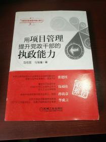 用项目管理提升党政干部的执政能力