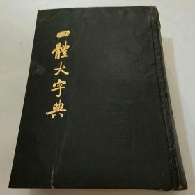 四体大字典（下）