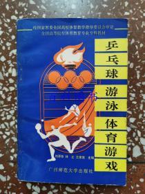 兵乓球游泳體育游戲