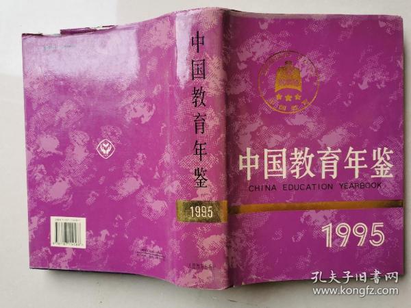 中国教育年鉴.1995