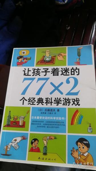 让孩子着迷的77×2个经典科学游戏（2014版）