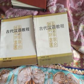 古代汉语教程（上下册）