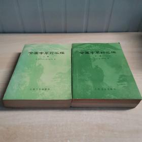 全国中草药汇编（上下） 书里写名字和印章