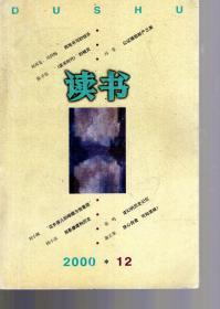 读书2000年第12期