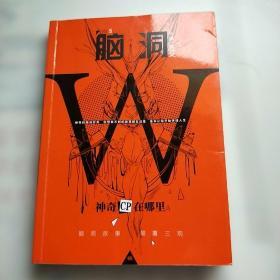 脑洞W5