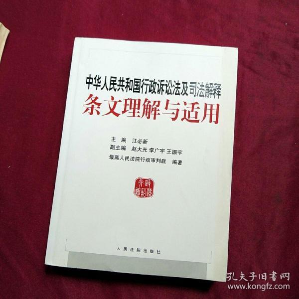 中华人民共和国行政诉讼法及司法解释条文理解与适用