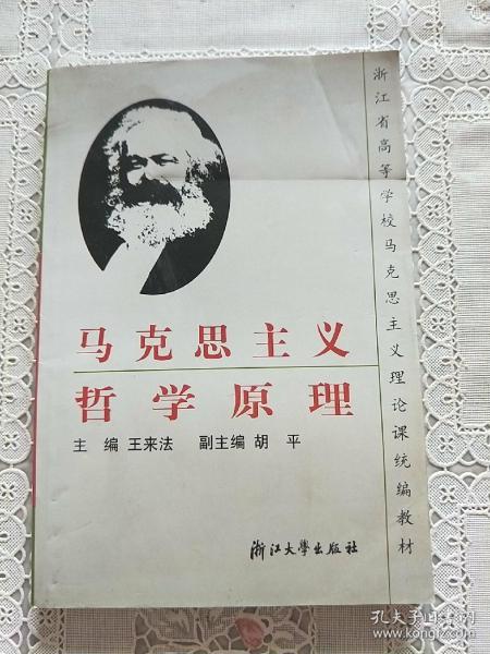 浙江省高等学校马克思主义理论课统编教材：马克思主义哲学原理（第2版）