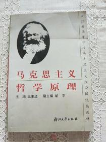 浙江省高等学校马克思主义理论课统编教材：马克思主义哲学原理（第2版）