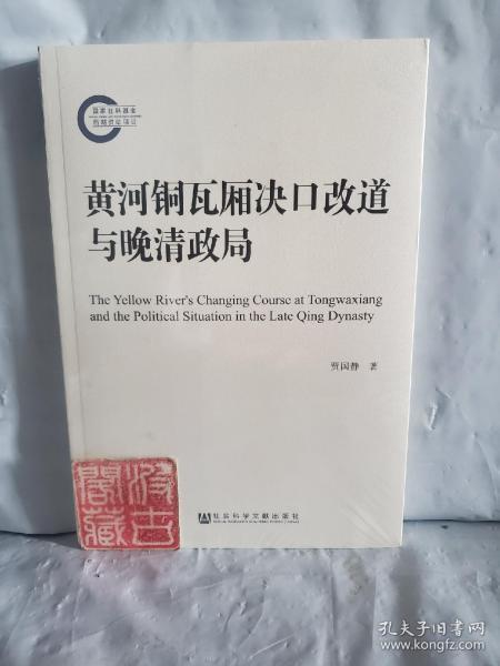 黄河铜瓦厢决口改道与晚清政局