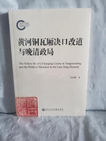 黄河铜瓦厢决口改道与晚清政局