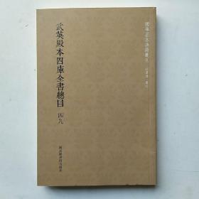 武英殿本四库全书总目（套装全六十册）