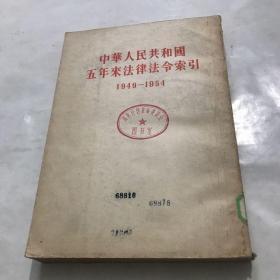 中华人民共和国五年来法律法令索引1949-1954