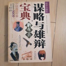 谋略与雄辩宝典：《战国策》精华全解析