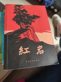 红岩