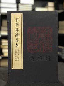 通鉴地理通释（据中国国家图书馆藏元至元六年庆元路儒学刻本影印 中华再造善本 8开线装 全一函十一册）