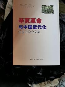 辛亥革命与中国近代化  学术讨论会文集