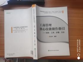 工商管理核心技能操作指引 流程、工具、步骤、方法