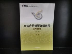 辛笛应用钢琴弹唱教程（二声部弹唱 第1册）/辛笛应用钢琴教学丛书