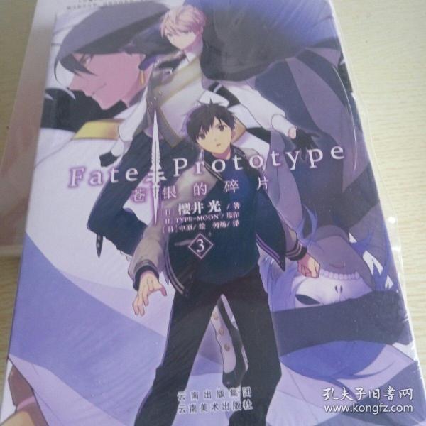 Fate/Prototype 苍银的碎片3