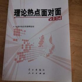 理论热点面对面2009