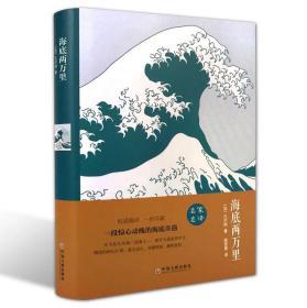 海底两万里(精装)