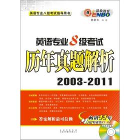 英语专业8级考试历年真题解析2003-2011（MP3特惠装）