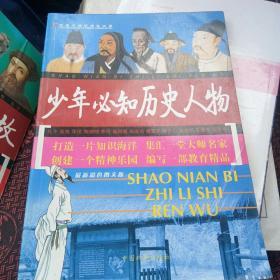 好孩子快乐成长必读：少年必知历史事件(精品彩版图文全解·最新珍藏版）[代售]