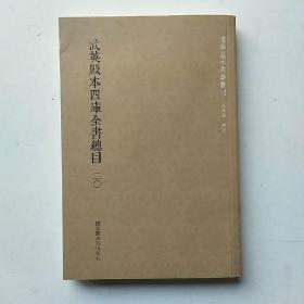 武英殿本四库全书总目（套装全六十册）