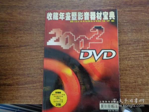 DVD2002 收藏年鉴暨影音器材宝典