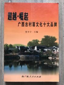 超越·崛起:广西古村落文化十大品牌