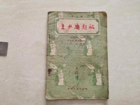 评剧唱本（王少安赶船）全一册  唐山名人成兆才改编 1957年一版一印  品相如图