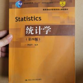 普通高等教育“十一五”国家级规划教材：统计学（第四版）
