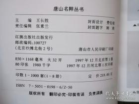 唐山名粹丛书 1—8册全，一版一印，私藏品佳，唐山历史收藏系列丛书，带原厂涵盒。唐山著名书法家韩瑛题写书名，此书曾作为唐山名片珍藏于韩国汉城图书馆中文馆。如此品相孔网稀见。