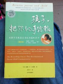 孩子，把你的手给我：与孩子实现真正有效沟通的方法