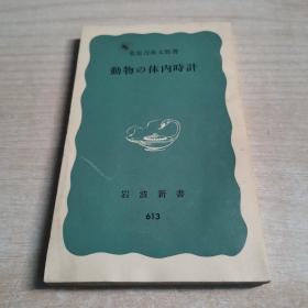 動(dòng)物の體內(nèi)時(shí)計(jì)