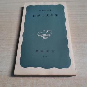世界の大企業
