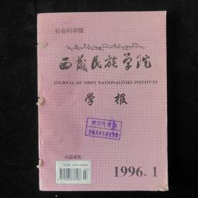 社会科学版《西藏民族学院学报》 季刊合订本，1996年1-4期（总第65-68期）