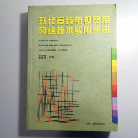 现代有线电视宽带网络技术实用手册