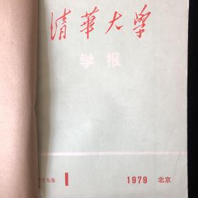 清华大学学报1979年第十九卷1-4期，季刊四册合订本