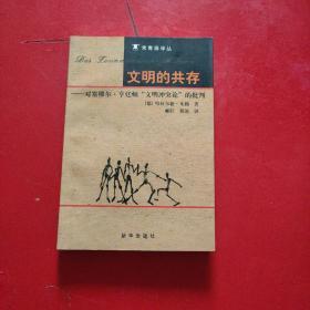 文明的共存：对塞缪尔·亨廷顿《文明冲突论》的批判  内有少许划线