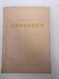 战争中的中国经济 （抗战的中国丛刊之二） 【 57年1版1印】