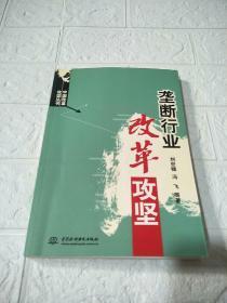 垄断行业改革攻坚/中国改革攻坚丛书