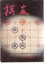 棋友1985年第3期