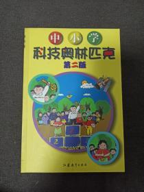 中小学科技奥林匹克 第二版