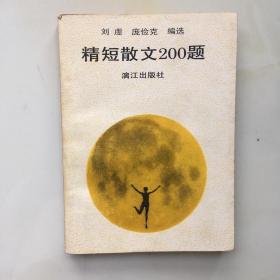 精短散文200题