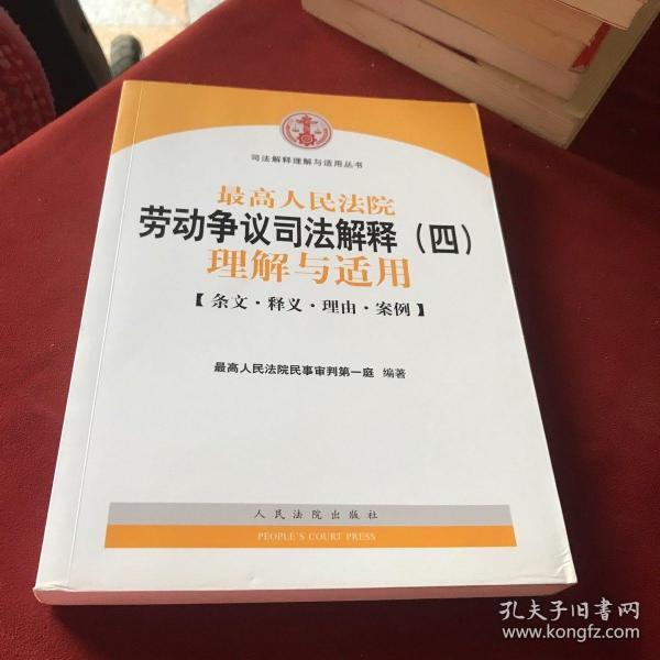 最高人民法院劳动争议司法解释（四）理解与适用