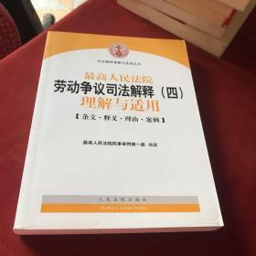 最高人民法院劳动争议司法解释（四）理解与适用