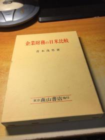 企业财务の日米比较