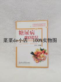 糖尿病饮食指导     李秀才    人民军医出版社    平装32开    9.9活动 包运费