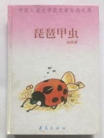 中国儿童文学获奖者自选文库：琵琶甲虫 /高洪波
